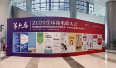 全球新电商博览会圆满落幕，奎晶科技助力数字经济发展