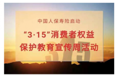 中国人保寿险启动“3•15”消费者权益保护教育宣传周活动