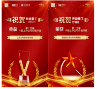 荣获“第十五届中国上市公司价值评选”两大奖项 天能重工展现优质成长基因
