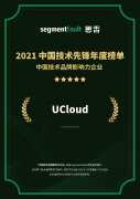 UCloud优刻得入选 2021 中国技术品牌影响力企业榜