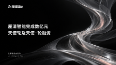 厘清智能完成数亿元天使轮及天使+轮融资，加速建设平台级底座